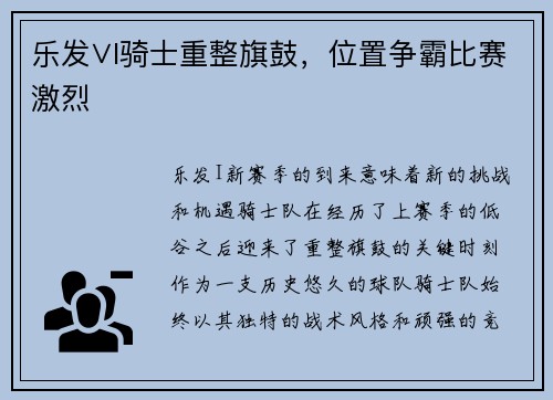 乐发∨I骑士重整旗鼓，位置争霸比赛激烈