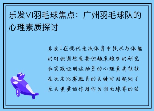 乐发∨I羽毛球焦点：广州羽毛球队的心理素质探讨