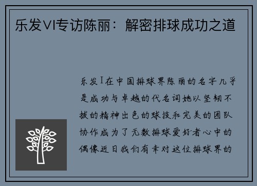 乐发∨I专访陈丽：解密排球成功之道