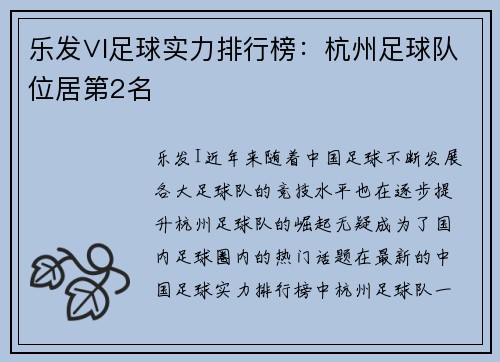 乐发∨I足球实力排行榜：杭州足球队位居第2名