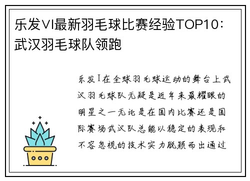 乐发∨I最新羽毛球比赛经验TOP10：武汉羽毛球队领跑