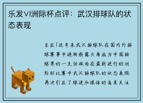 乐发∨I洲际杯点评：武汉排球队的状态表现