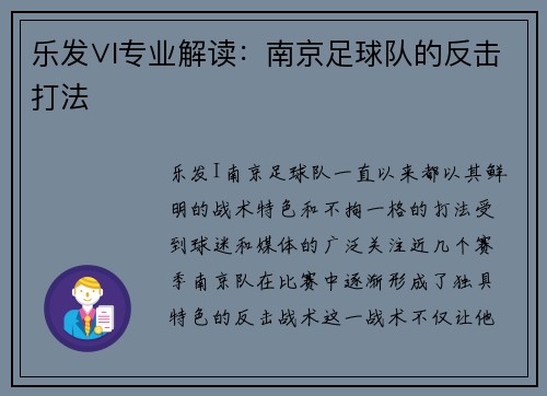 乐发∨I专业解读：南京足球队的反击打法