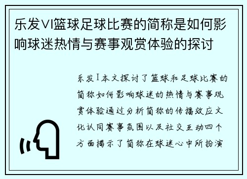 乐发∨I篮球足球比赛的简称是如何影响球迷热情与赛事观赏体验的探讨
