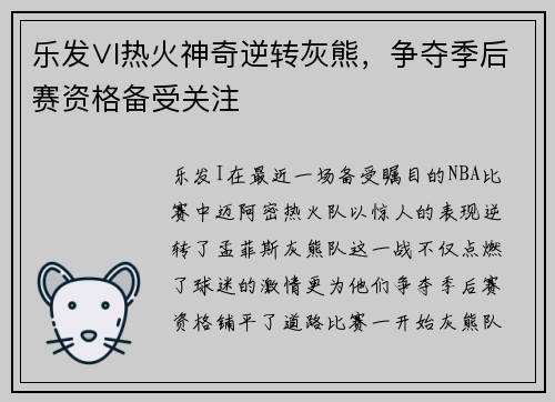 乐发∨I热火神奇逆转灰熊，争夺季后赛资格备受关注