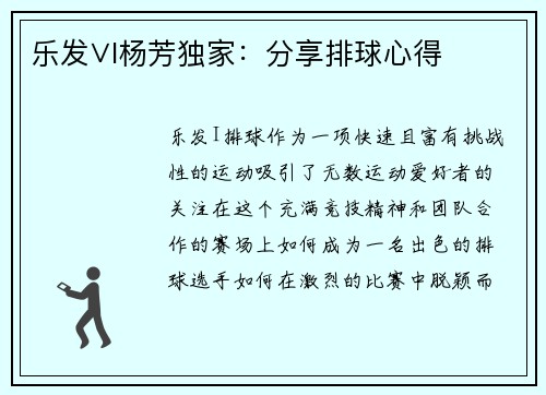 乐发∨I杨芳独家：分享排球心得