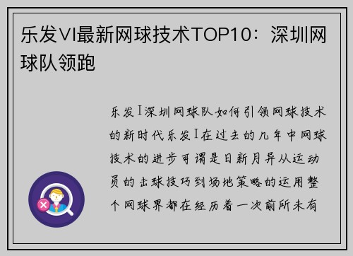 乐发∨I最新网球技术TOP10：深圳网球队领跑