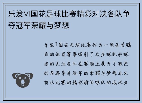 乐发∨I国花足球比赛精彩对决各队争夺冠军荣耀与梦想