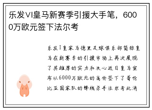 乐发∨I皇马新赛季引援大手笔，6000万欧元签下法尔考