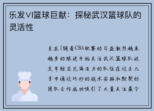 乐发∨I篮球巨献：探秘武汉篮球队的灵活性