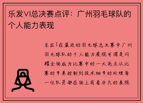 乐发∨I总决赛点评：广州羽毛球队的个人能力表现