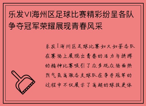 乐发∨I海州区足球比赛精彩纷呈各队争夺冠军荣耀展现青春风采