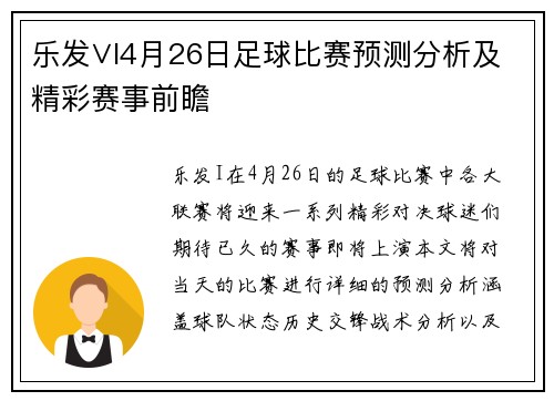 乐发∨I4月26日足球比赛预测分析及精彩赛事前瞻